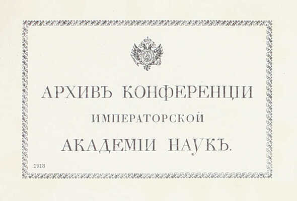 Отчет о деятельности Императорской Академии наук по физико-математическому и историко-филологическому отделениям за 1904 год / Сост. и читанный непременным секретарем акад. С.Ф. Ольденбургом в публичном заседании 29 дек. 1904 г. СПб., 1904.